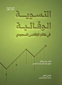 التسوية الوقائية في نظام الإفلاس السعودي