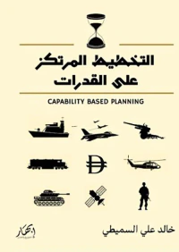 التخطيط المرتكز على القدرات - Capability Based Planning