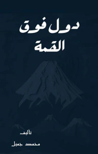 دول فوق القمة