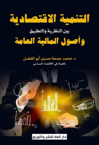التنمية الاقتصادية بين النظرية والتطبيق وأصول المالية العامة