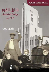 شارل قرم ؛ عولمة الاقتصاد اللبناني