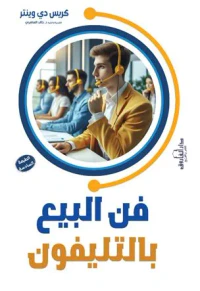 فن البيع بالتليفون