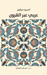 عربي عبر القرون