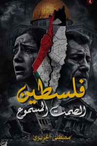 فلسطين الصمت المسموع