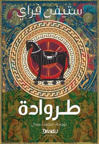 غلاف طروادة