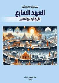 العهد السابع