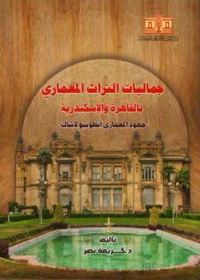 جماليات التراث المعماري بالقاهرة والإسكندرية