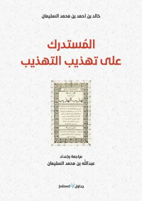 المستدرك على تهذيب التهذيب