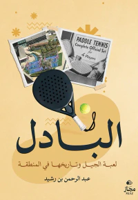 البادل ؛ لعبة الجيل وتاريخها في المنطقة