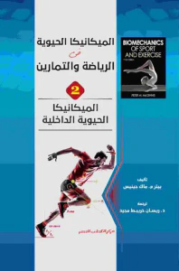الميكانيكا الحيوية الداخلية ؛ الجزء الثاني