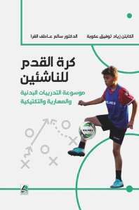 كرة القدم للناشئين موسوعة التدريبات البدنية والمهارية والتكتيكية (ملون)