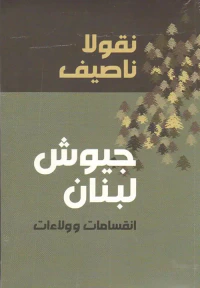 جيوش لبنان انقسامات وولاءات