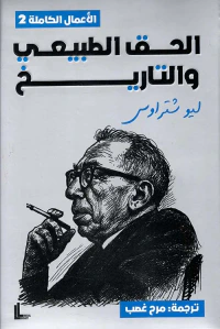 الحق الطبيعي والتاريخ