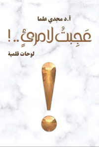 غلاف عجبت لامرئ.. ! لوحات قلمية