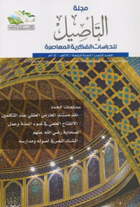 غلاف مجلة التأصيل للدرسات الفكرية المعاصرة - العدد الثامن