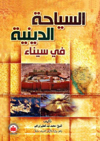 السياحة الدينية في سيناء