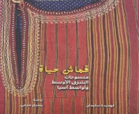 قماش حياة ؛ منسوجات الشرق الأوسط وأواسط آسيا