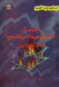 العمق الإستراتيجي والأمن والتسليح لدى إسرائيل