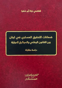 ضمانات التحقيق العسكري في لبنان