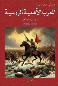 الحرب الأهلية الروسية - رؤية من منظور آخر 1917-1922