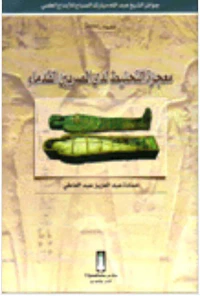 معجزة التحنيط