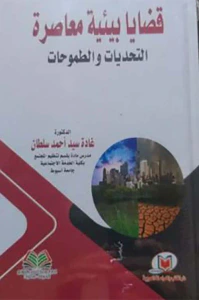قضايا بيئية معاصرة ؛ التحديات والطموحات