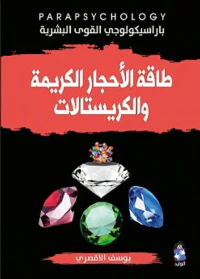 طاقة الأحجار الكريمة و الكريستالات
