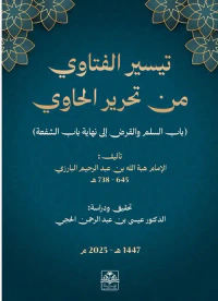 تيسير الفتاوي من تحرير الحاوي