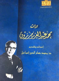 غلاف تراث محمد عبد العزيز مرزوق