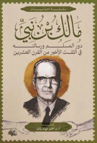 غلاف مالك بن نبي ؛ دور المسلم ورسالته في الثلث الأخير من القرن العشرين