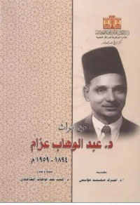 غلاف من تراث عبد الوهاب عزام