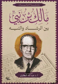 مالك بن نبي ؛ بين الرشاد والتيه