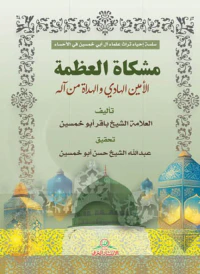 مشكاة العظمة الأمين الهادي والهداة من آلم