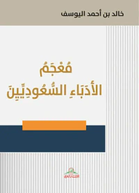 معجم الأدباء السعوديين