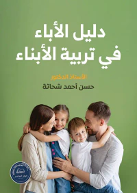 غلاف دليل الأباء في تربية الأبناء