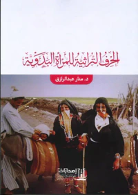 الحرف التراثية للمرأة البدوية