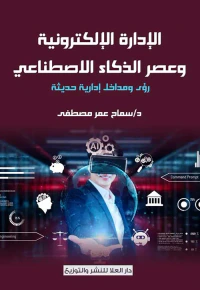 غلاف الإدارة الإلكترونية وعصر الذكاء الاصطناعي ؛ رؤى ومداخل إدارية حديثة
