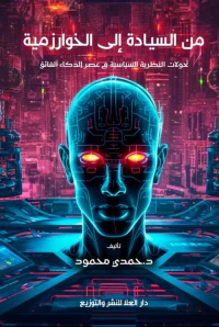 غلاف من السيادة إلى الخوارزمية ؛ تحولات النظرية السياسية في عصر الذكاء الفائق