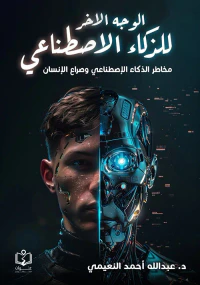 غلاف الوجه الاخر للذكاء الاصطناعي
