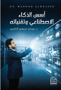 أسس الذكاء الأصطناعي وتقنياته