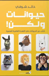 حيوانات ولكن ؛ كتاب عن الحيوانات في اللهجة العامية المصرية