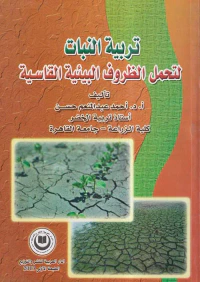 تربية النبات لتحمل الظروف البيئية القاسية