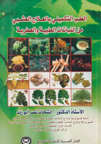 الطب التكميلي بالعلاج العشبي من النباتات الطبية والعطرية