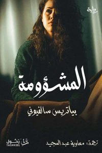 المشؤومة