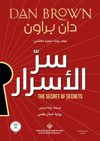 سر الأسرار The secret of Secrets