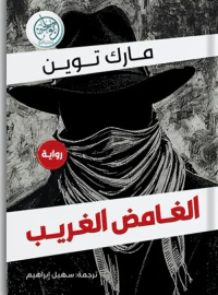 الغامض الغريب