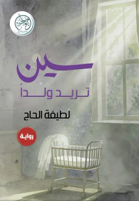 سين تريد ولداً