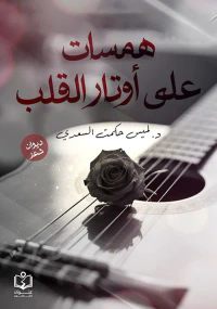 همسات علي أوتار القلب