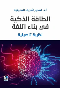 الطاقة الذكية في بناء اللغة ؛ نظرية تأصيلية