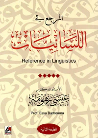 المرجع في اللسانيات